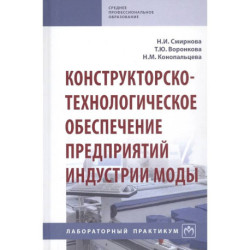 Конструкторско-технологическое обеспечение предприятий индустрии моды. Лабораторный практикум