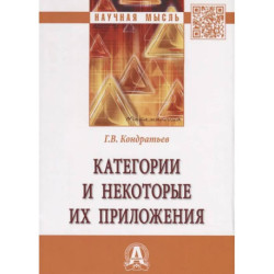 Категории и некоторые их приложения