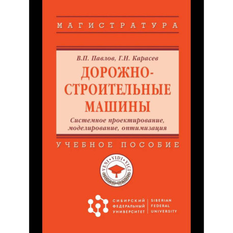 Дорожно-строительные машины. Системное проектирование