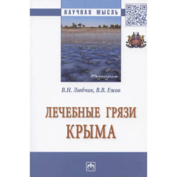 Лечебные грязи Крыма. Монография
