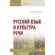 Русский язык и культура речи. Учебник