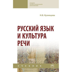 Русский язык и культура речи. Учебник