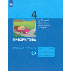 Информатика. 4 класс. Рабочая тетрадь. В 2-х частях. Часть 2. ФГОС