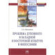 Проблема духовного в западной и восточной культуре и философии: Монография