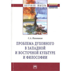 Проблема духовного в западной и восточной культуре и философии: Монография