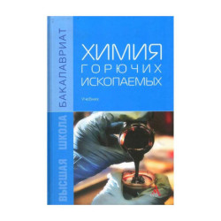 Химия горючих ископаемых