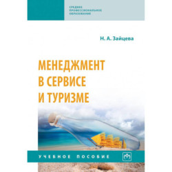 Менеджмент в сервисе и туризме. Учебное пособие