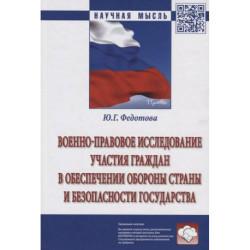 Военно-правовое исследование участия граждан в обеспечении обороны страны и безопасности государства