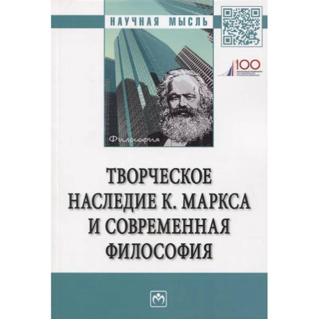 Творческое наследие К. Маркса и современная филосифия