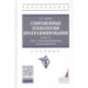 Современные технологии программирования. Язык С. Учебник в двух томах. Том 1. Для продвинутых пользователей