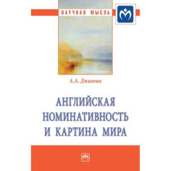 Английская номинативность и картина мира