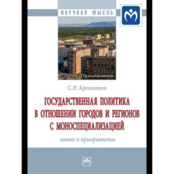 Государственная политика в отношении городов и регионов с моноспециализацией
