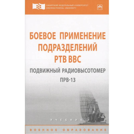 Боевое применение подразделений РТВ ВВС. Подвижный радиовысотомер ПРВ-13. Учебник