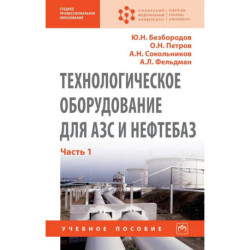 Технологическое оборудование для АЗС и нефтебаз.  В 2х частях. Часть 1