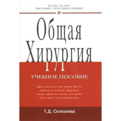 Общая хирургия: Учебное пособие