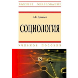 Социология. Учебное пособие