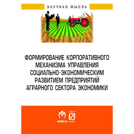 Формирование корпоративного механизма управления социально-экономическим развитием предприятий аграрного сектора экономики