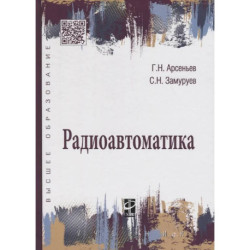 Радиоавтоматика