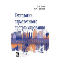 Технологии параллельного программирования. Учебное пособие