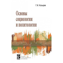 Основы социологии и политологии. Учебник