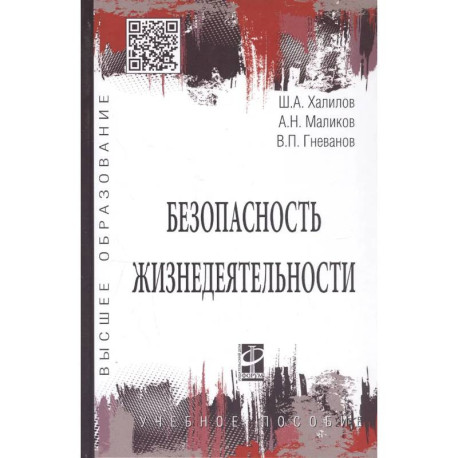 Безопасность жизнедеятельности. Учебное пособие