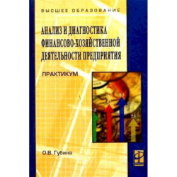 Анализ и диагностика финансово-хозяйственной деятельности предприятия: Практикум: учебное пособие