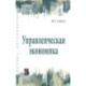 Управленческая экономика. Учебник