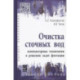 Очистка сточных вод: компьютерные технологии в решении задач флотации: учебное пособие