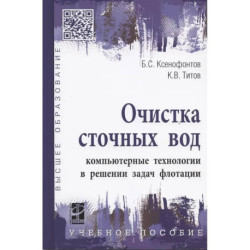Очистка сточных вод: компьютерные технологии в решении задач флотации: учебное пособие