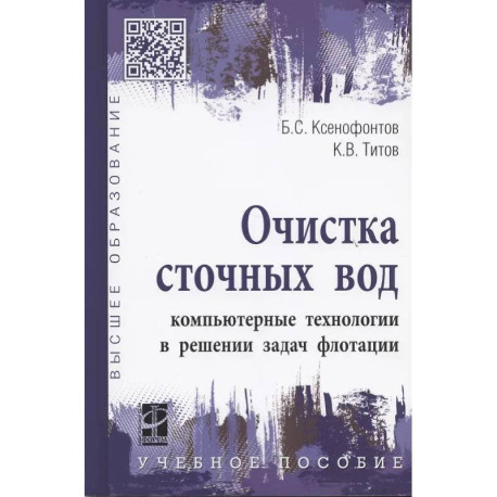 Очистка сточных вод: компьютерные технологии в решении задач флотации: учебное пособие