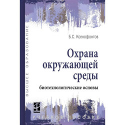 Охрана окружающей среды. биотехнологические основы. Учебное пособие