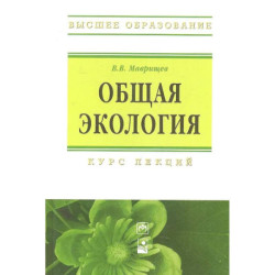 Общая экология: Курс лекций.