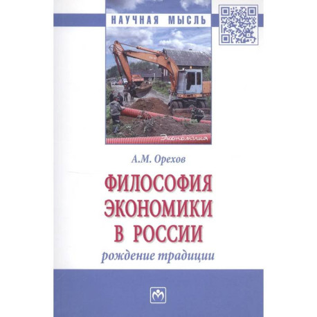 Философия экономики в России: Монография