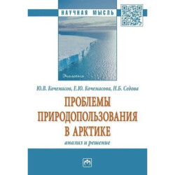 Проблемы природопользования в Арктике: анализ и решение