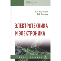 Электротехника и электроника. Учебное пособие