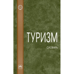 Туризм: словарь