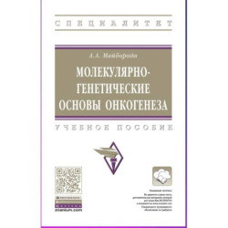 Молекулярно-генетические основы онкогенеза