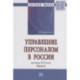 Управление персоналом в России. Вызовы XXI века. Книга 6