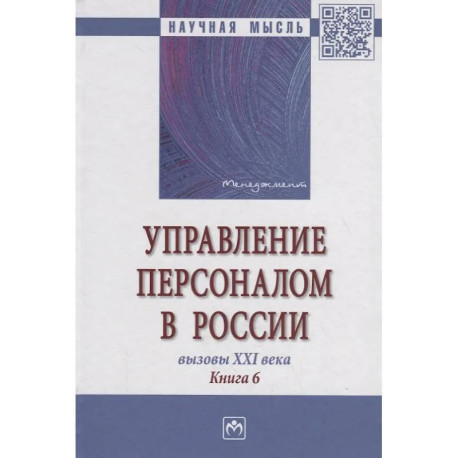 Управление персоналом в России. Вызовы XXI века. Книга 6