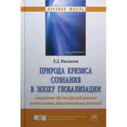 Природа кризиса сознания в эпоху глобализации
