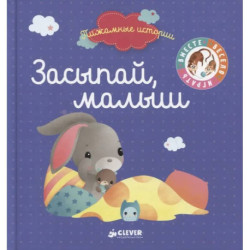 Засыпай, малыш