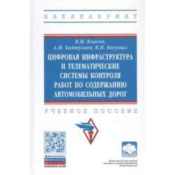 Цифровая инфраструктура и телематические системы контроля работ по содержанию автомобильных дорог. Учебное пособие