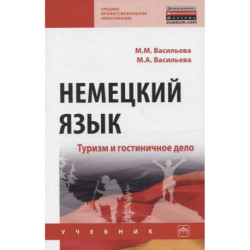 Немецкий язык. Туризм и гостиничное дело. Учебник