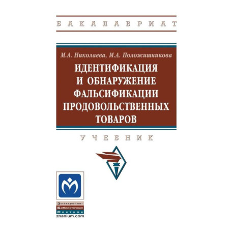 Идентификация и обнаружение фальсификации продовольственных товаров. Учебник