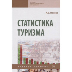 Статистика туризма. Учебное пособие
