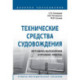Технические средства судовождения. Методика выполнения курсовой работы. Методические указания