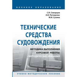 Технические средства судовождения. Методика выполнения курсовой работы. Методические указания