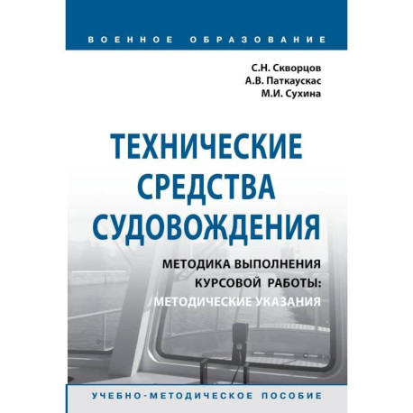 Технические средства судовождения. Методика выполнения курсовой работы. Методические указания