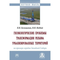 Геоэкологические проблемы трансформации рельефа урбанизированных территорий (на примере городов Западной Сибири)