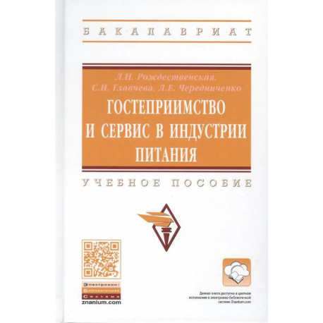 Гостеприимство и сервис в индустрии питания. Учебное пособие